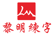 黎明練字